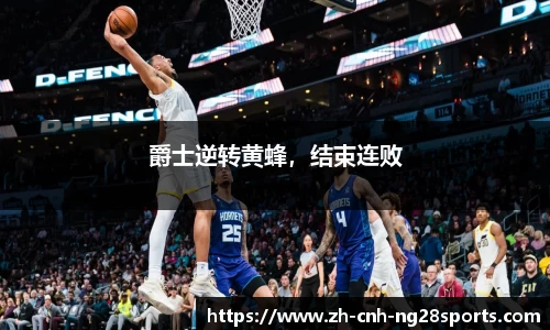 爵士逆转黄蜂，结束连败
