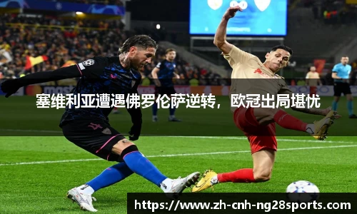 塞维利亚遭遇佛罗伦萨逆转，欧冠出局堪忧