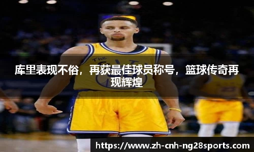 库里表现不俗，再获最佳球员称号，篮球传奇再现辉煌