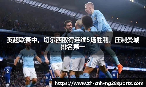 英超联赛中，切尔西取得连续5场胜利，压制曼城排名第一