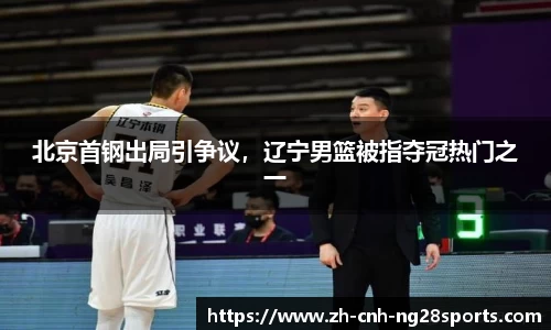 北京首钢出局引争议，辽宁男篮被指夺冠热门之一