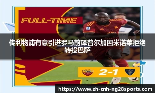 传利物浦有意引进罗马前锋普尔加因米诺莱拒绝转投巴萨