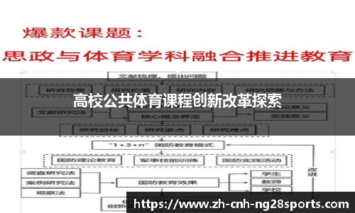 高校公共体育课程创新改革探索