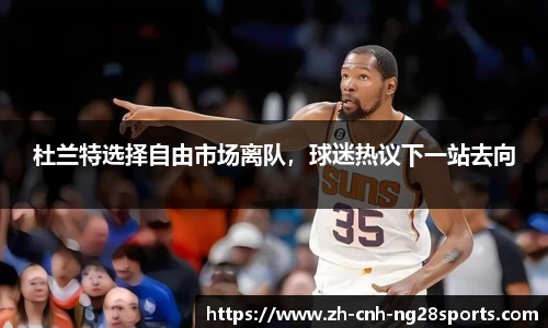 杜兰特选择自由市场离队，球迷热议下一站去向