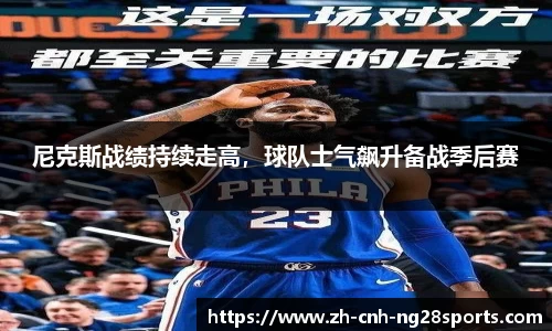 尼克斯战绩持续走高，球队士气飙升备战季后赛