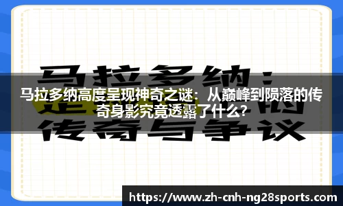 马拉多纳高度呈现神奇之谜：从巅峰到陨落的传奇身影究竟透露了什么？