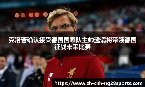 克洛普确认接受德国国家队主帅邀请将带领德国征战未来比赛