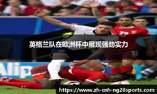 英格兰队在欧洲杯中展现强劲实力