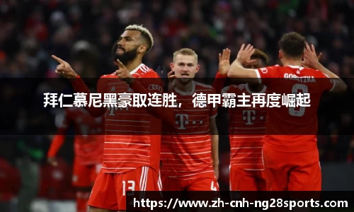 拜仁慕尼黑豪取连胜，德甲霸主再度崛起