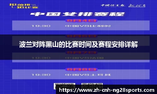 波兰对阵黑山的比赛时间及赛程安排详解