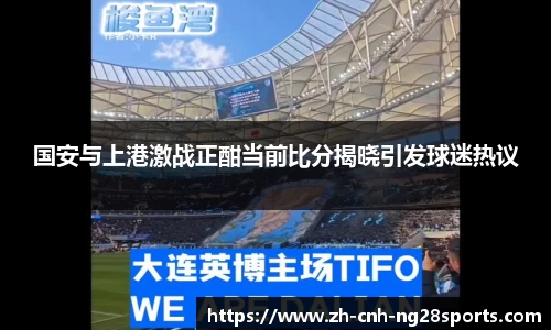 国安与上港激战正酣当前比分揭晓引发球迷热议