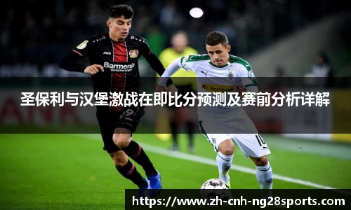 圣保利与汉堡激战在即比分预测及赛前分析详解