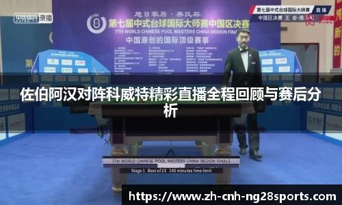 佐伯阿汉对阵科威特精彩直播全程回顾与赛后分析