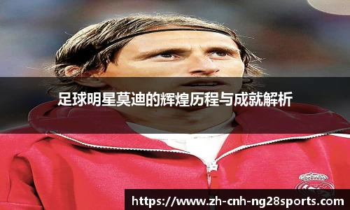 足球明星莫迪的辉煌历程与成就解析