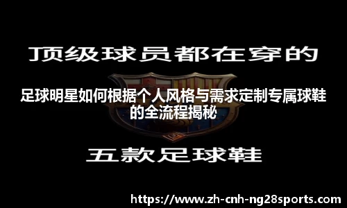 足球明星如何根据个人风格与需求定制专属球鞋的全流程揭秘