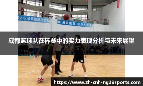 成都篮球队在杯赛中的实力表现分析与未来展望