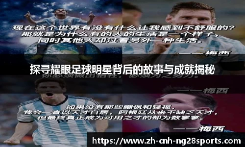 探寻耀眼足球明星背后的故事与成就揭秘