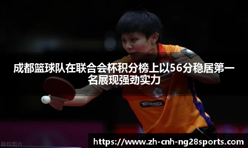 成都篮球队在联合会杯积分榜上以56分稳居第一名展现强劲实力