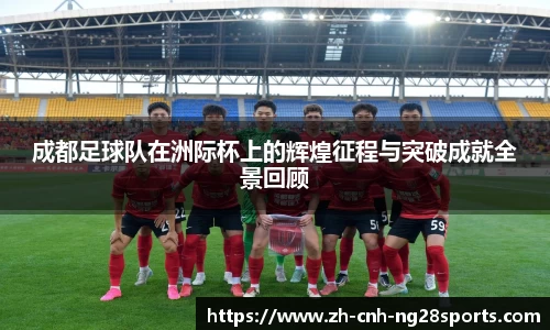成都足球队在洲际杯上的辉煌征程与突破成就全景回顾