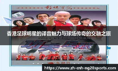 香港足球明星的译音魅力与球场传奇的交融之旅
