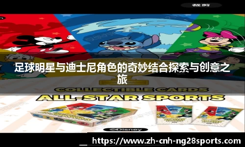 足球明星与迪士尼角色的奇妙结合探索与创意之旅