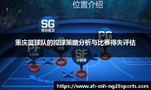 重庆篮球队的控球策略分析与比赛得失评估