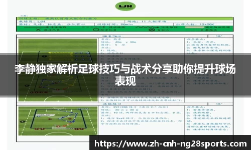 李静独家解析足球技巧与战术分享助你提升球场表现
