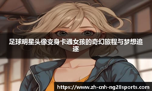 足球明星头像变身卡通女孩的奇幻旅程与梦想追逐