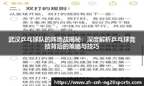 武汉乒乓球队的阵地战揭秘：深度解析乒乓球竞技背后的策略与技巧